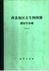 西北地区古生物图册  《陕、甘、宁分册》  1  前寒武纪-早古生代部分 封面