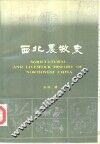 西北农牧史 封面