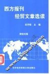 西方报刊经贸文章选读  跨世纪版  英文 封面