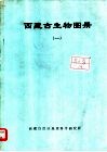 西藏古生物图册  1 封面