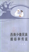 西南少数民族婚俗和传说 封面