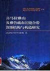 喜马拉雅山及雅鲁藏布江缝合带深部结构与构造研究 封面