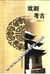 戏剧与考古 封面
