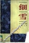 细雪 封面
