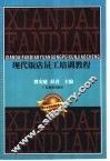现代饭店员工培训教程 封面