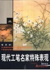 现代工笔名家特殊表现  4 封面