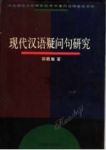 现代汉语疑问句研究 封面