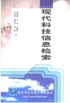 现代科技信息检索 封面