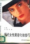 现代女性美容化妆技巧 电子书封面