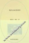 现代企业管理学 封面