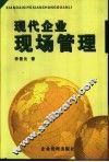 现代企业现场管理 封面