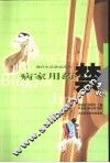 病家用药禁忌 封面