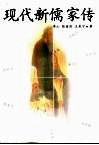 现代新儒家传 封面