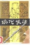 现代笑话 封面