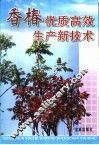 香椿优质高效生产新技术 电子书封面