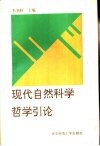 现代自然科学哲学引论 封面