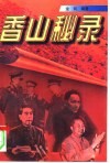 香山秘录  上 封面