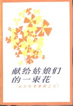 献给姑娘们的一束花  谈女性青春期卫生 封面