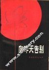 向昨天告别 封面