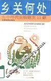 乡关何处 封面