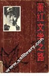 萧红文学之路 封面