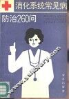 消化系统常见病防治260问 封面