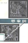 想象国 封面
