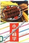 小吃精华 封面
