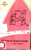 透视社会迷宫的明镜 讲故事学唯物史观 封面