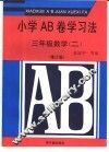 小学AB卷学习法 三年级数学 2 封面
