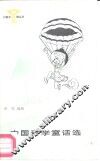 中国科学童话选 封面