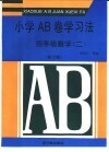 小学AB卷学习法 四年级数学 2 封面
