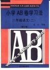 小学AB卷学习法 二年级语文 2 封面