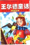 小学生阅读文库·外国儿童文学精典  王尔德童话  注音版 封面