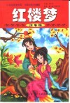 小学生阅读文库·中国古典文化精粹  红楼梦  注音版 封面