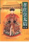 孝庄皇太后  贰卷  风云山海关 封面