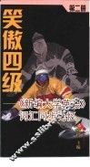 笑傲四级  《新编大学英语》词汇同步记忆  第2册 封面