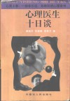心理医生十日谈 封面