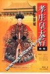 孝庄皇太后  叁卷  悲欢紫禁城 封面