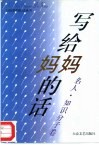 写给妈妈的话丛书  名人·知识分子卷 封面