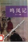 鸣凤记 封面