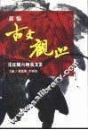 新编古文观止  精注  白话  赏析  插图  汉魏六朝美文 封面