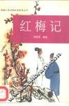 红梅记 封面