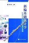 新编基础统计学 封面