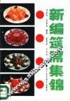 新编筵席集锦 封面