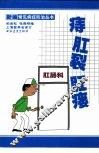 痔  肛裂  肛瘘 封面