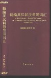 新编英汉科技常用词汇 封面