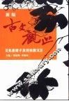 新编古文观止  精注  白话  赏析  插图  先秦诸子及历史散文 封面