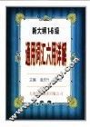 大学英语四、六级考试丛书  新大纲1-6级通用词汇六用详解 封面