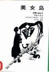 美女岛  荒诞小说选 封面